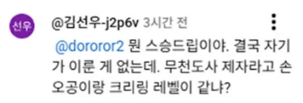 무천도사에 비유하는 댓글